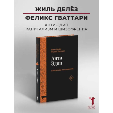 Зарубежные философы, книга Анти-Эдип. Капитализм и Шизофрения. Т. 1 купить по скидке