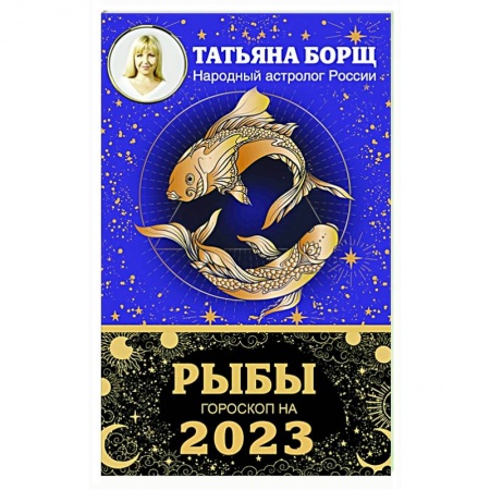 Гороскопы, книга Рыбы. Гороскоп на 2023 год купить по скидке