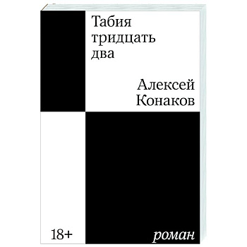 Табия тридцать два. Роман Табия тридцать два. Роман