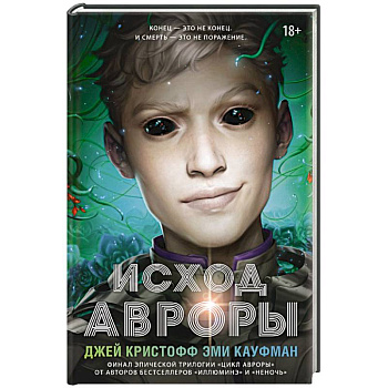 Исход Авроры