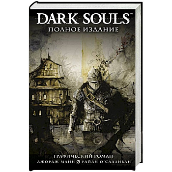 Dark Souls. Полное издание Dark Souls. Полное издание