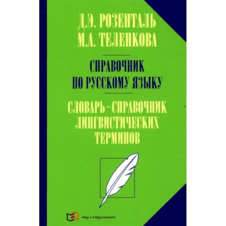 Русский язык, книга Справочник по русскому языку. Словарь-справочник лингвистических терминов купить по скидке
