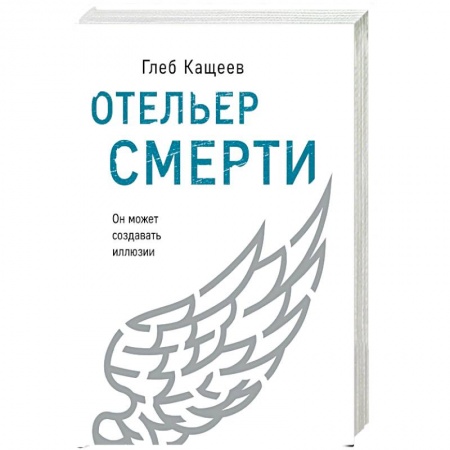 Зарубежная фантастика, книга Отельер смерти купить по скидке