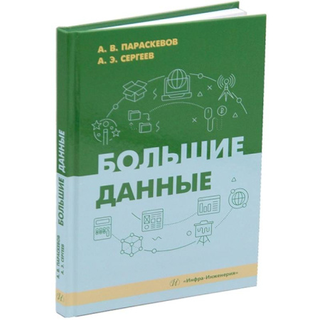 Информационные технологии, книга Большие данные: Учебник купить по скидке