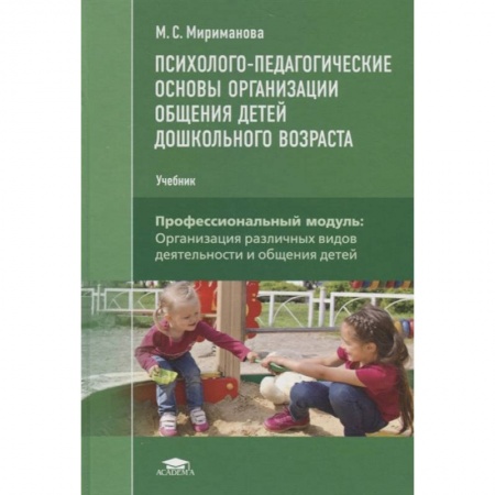 Педагогика, книга Психолого-педагогические основы  организации общения  детей дошкольного возраста купить по скидке