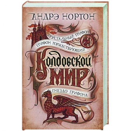 Зарубежная фантастика, книга Колдовской мир.Хрустальный грифон купить по скидке