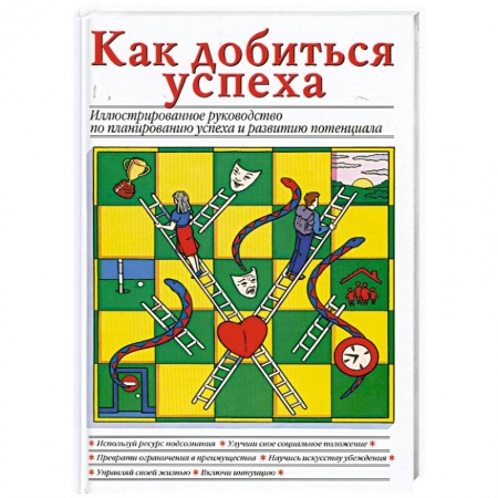 Книги, книга Как добиться успеха купить по скидке