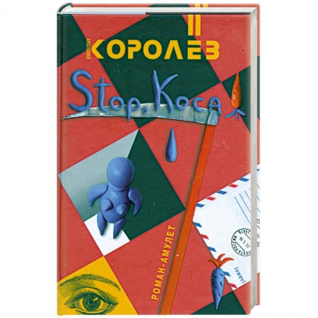 Книги, книга Stop,коса! купить по скидке