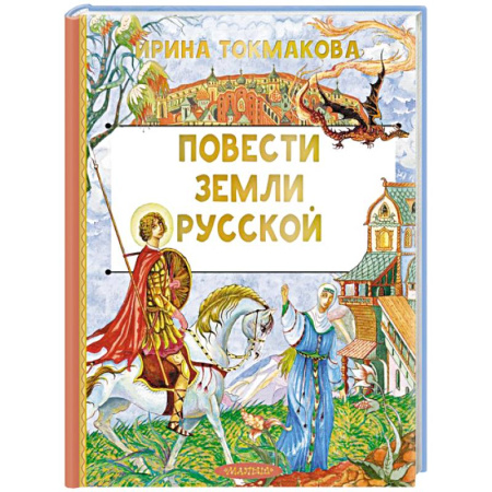 Эпос и фольклор, книга Повести земли русской купить по скидке