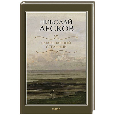 Русская классика, книга Очарованный странник купить по скидке
