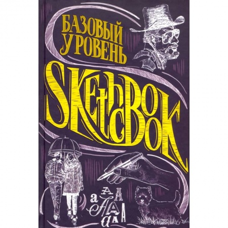 Рисование, живопись, книга SketchBook. Базовый уровень купить по скидке