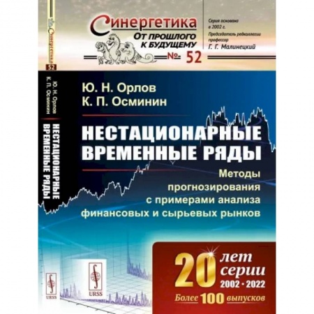 Экономика. Управление. Бизнес, книга Нестационарные временные ряды: Методы прогнозирования с примерами анализа финансовых и сырьевых рынков купить по скидке