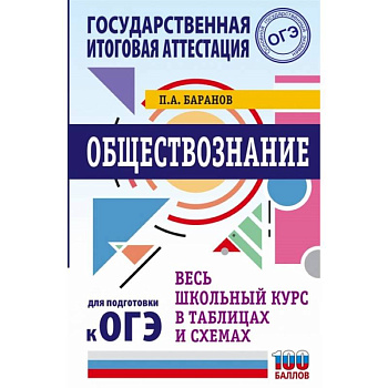 ОГЭ. Обществознание. Весь школьный курс в таблицах и схемах для подготовки к основному государственному экзамену ОГЭ. Обществознание. Весь школьный курс в таблицах и схемах для подготовки к основному государственному экзамену