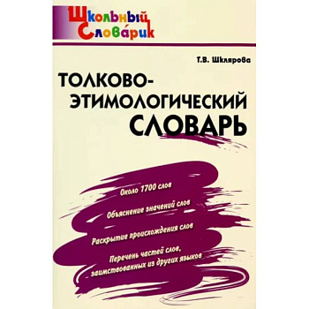 Толково-этимологический словарь. Начальная школа. ФГОС Толково-этимологический словарь. Начальная школа. ФГОС