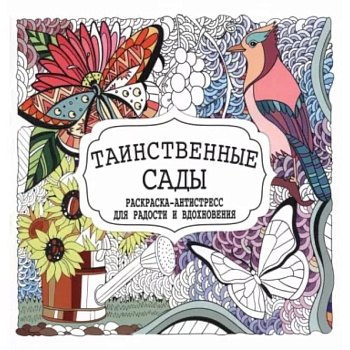 Таинственные сады Таинственные сады