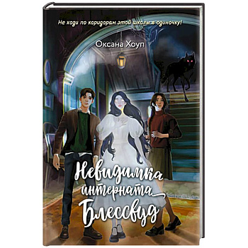 Невидимка интерната Блессвуд Невидимка интерната Блессвуд