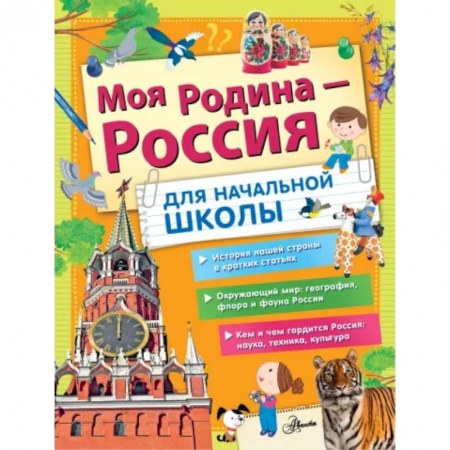 История России, книга Моя Родина - Россия. Для начальной школы купить по скидке