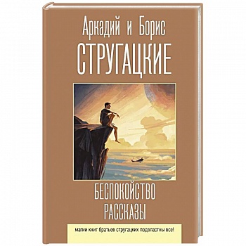 Беспокойство. Рассказы