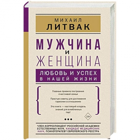 Психология отношений, книга Мужчина и женщина. Любовь и успех в нашей жизни купить по скидке