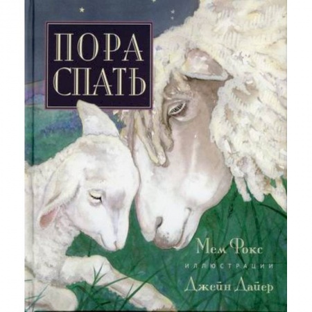 Книги для самых маленьких (0-3 года), книга Пора спать купить по скидке