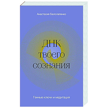 ДНК твоего сознания. Генные ключи и медитация ДНК твоего сознания. Генные ключи и медитация