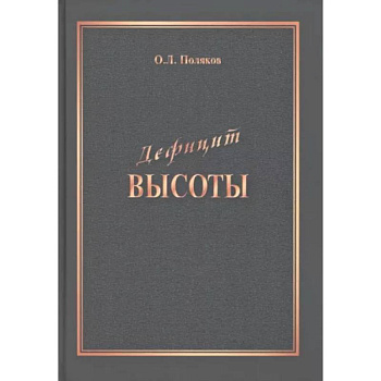 Дефицит Высоты. Человек между разрушением и созиданием Дефицит Высоты. Человек между разрушением и созиданием