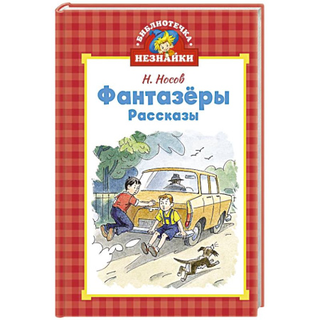 Повести и рассказы о детях, книга Фантазеры. Рассказы купить по скидке