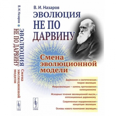 Общая биология. Палеонтология, книга Эволюция не по Дарвину: Смена эволюционной модели купить по скидке