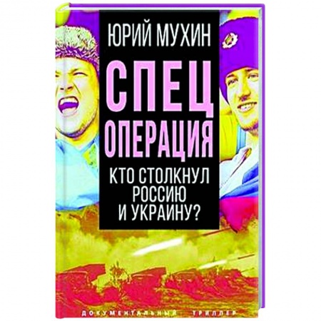 Политика, книга Спецоперация. Кто столкнул Россию и Украину? купить по скидке
