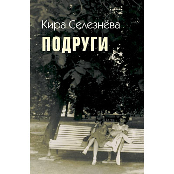 Подруги Подруги