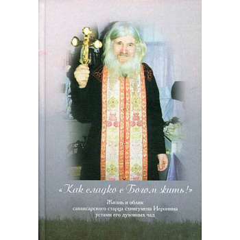 Как сладко с Богом жить!