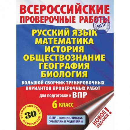 Русский язык. Культура речи. Справочники и пособия, книга Русский язык. Математика. История. Обществознание. География. Биология. Большой сборник тренировочных вариантов проверочных работ для подготовки к ВПР. 6 класс (30 вариантов) купить по скидке