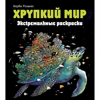 Хрупкий мир. Экстремальные раскраски Хрупкий мир. Экстремальные раскраски