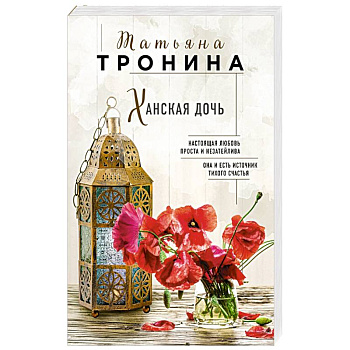 Ханская дочь