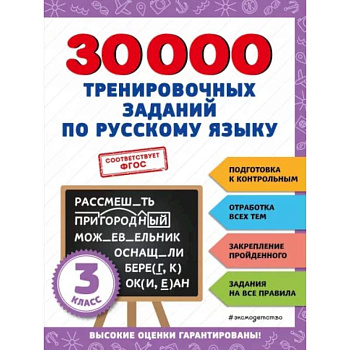 30000 тренировочных заданий по русскому языку. 3 класс 30000 тренировочных заданий по русскому языку. 3 класс