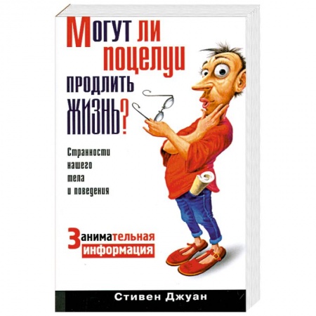 Книги, книга Могут ли поцелуи продлить жизнь? Занимательная информация купить по скидке