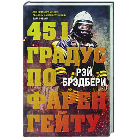 Зарубежная фантастика, книга 451 градус по Фаренгейту купить по скидке