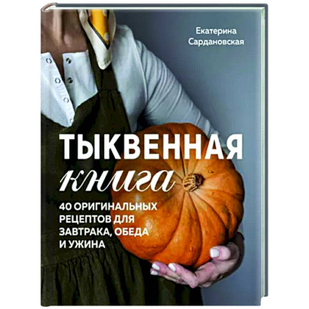 Общие вопросы по кулинарии, книга Тыквенная книга. 40 оригинальных рецептов для завтрака, обеда и ужина купить по скидке