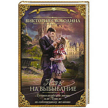 Лучшая академия магии, или Попала по собственному желанию. Игра на выбывание