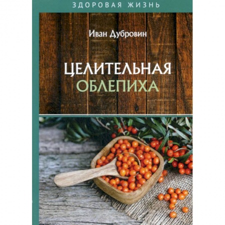 Питание при заболеваниях, книга Целительная облепиха купить по скидке