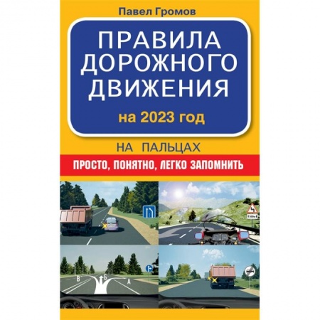Справочная литература, книга Правила дорожного движения на пальцах: просто, понятно, легко запомнить на 2023 год купить по скидке