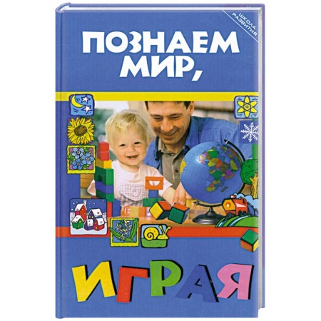 Книги, книга Познаем мир, играя купить по скидке