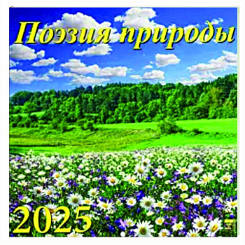 Календарь настенный на 2025 год Поэзия природы