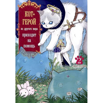 Кот-герой из другого мира приходит на помощь. Том 2 Кот-герой из другого мира приходит на помощь. Том 2