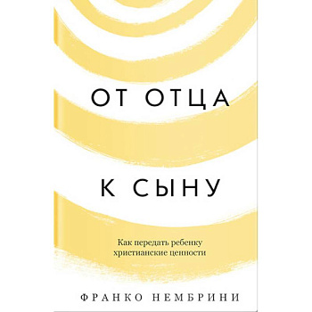 От отца к сыну. Как передать ребенку христианские ценности От отца к сыну. Как передать ребенку христианские ценности