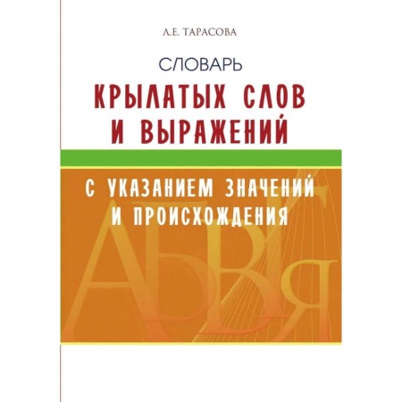 Учебная литература, книга Словарь крылатых слов и выражений с указан.значений и происхождения купить по скидке