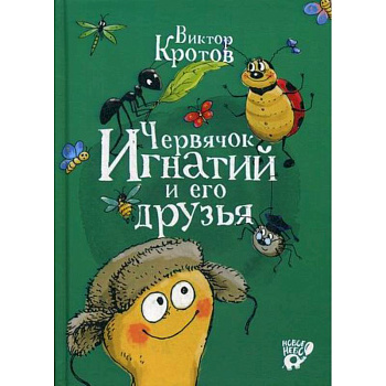 Червячок Игнатий и его друзья Червячок Игнатий и его друзья