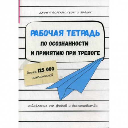 Практическая психология, книга Рабочая тетрадь по осознанности и принятию при тревоге. Избавление от фобий и беспокойства купить по скидке