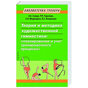 Теория и методика художественной гимнастики: 'планирование и учет тренировочного процесса' Теория и методика художественной гимнастики: 'планирование и учет тренировочного процесса'