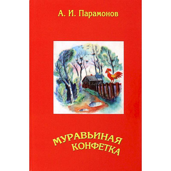 Муравьиная конфетка Муравьиная конфетка